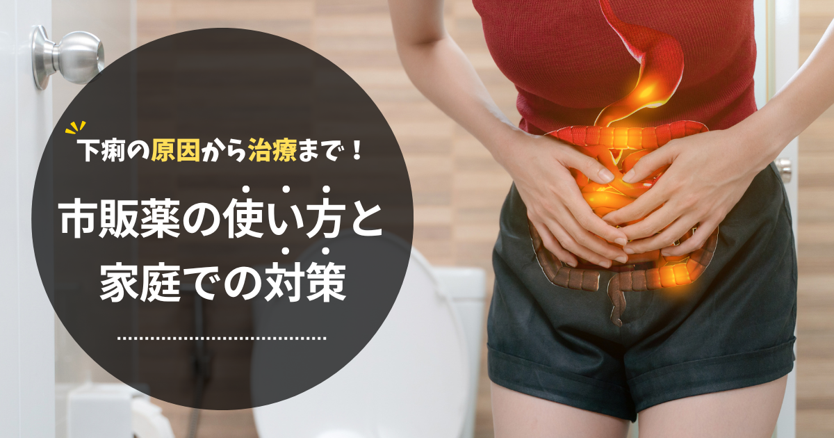 下痢の原因から治療まで！市販薬の使い方と家庭での対策