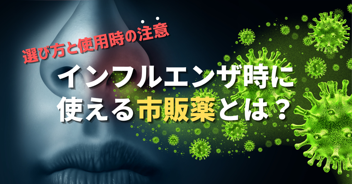 インフルエンザ時に使える市販薬とは？選び方と使用時の注意