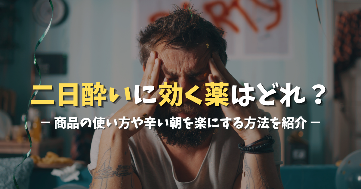 二日酔いに効く薬はどれ？商品の使い方や辛い朝を楽にする方法を紹介