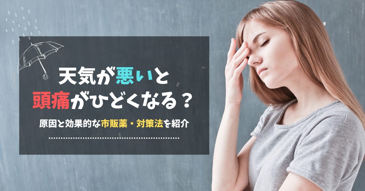 天気が悪いと頭痛がひどくなる？原因と効果的な市販薬・対策法を紹介