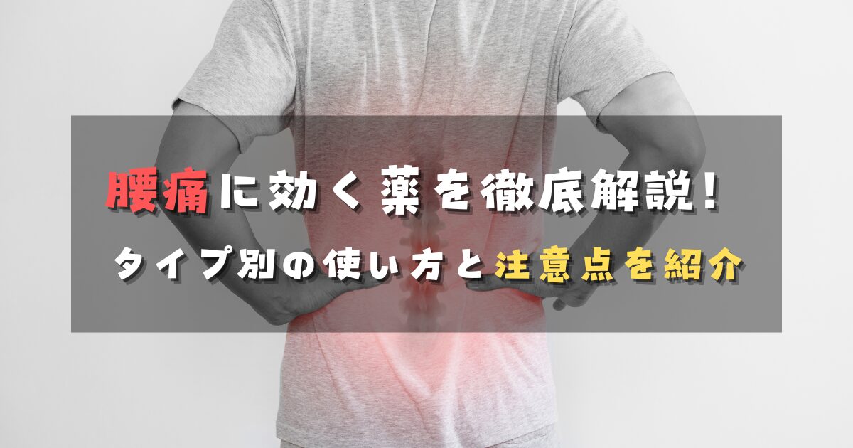 腰痛に効く薬を徹底解説！タイプ別の使い方と注意点を紹介