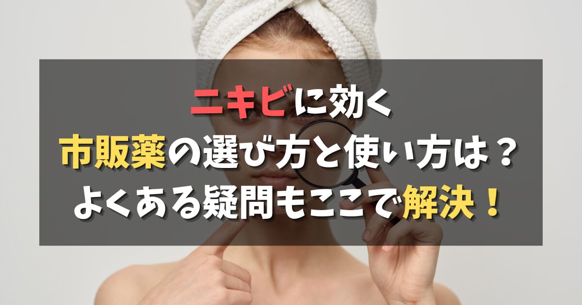 ニキビに効く市販薬の選び方と使い方は？よくある疑問もここで解決！