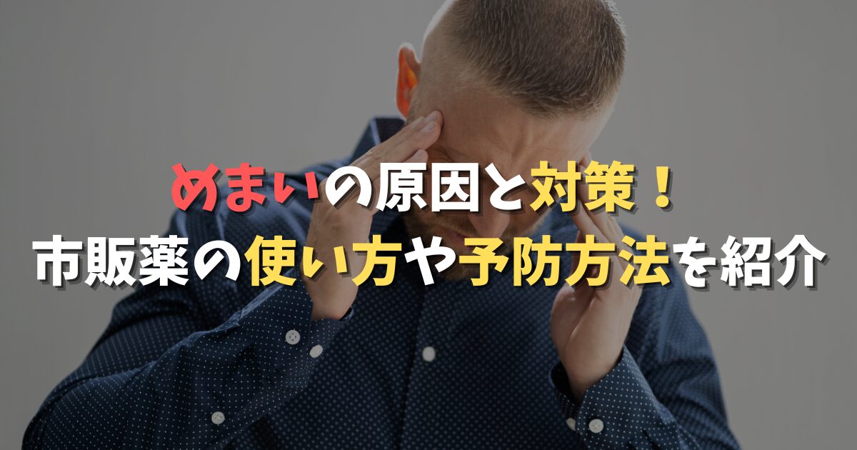 めまいの原因と対策！市販薬の使い方や予防方法を紹介