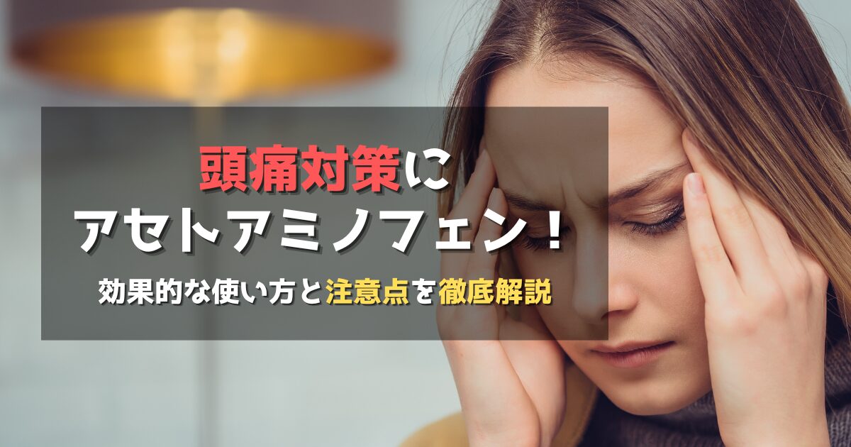 頭痛対策にアセトアミノフェン！効果的な使い方と注意点を徹底解