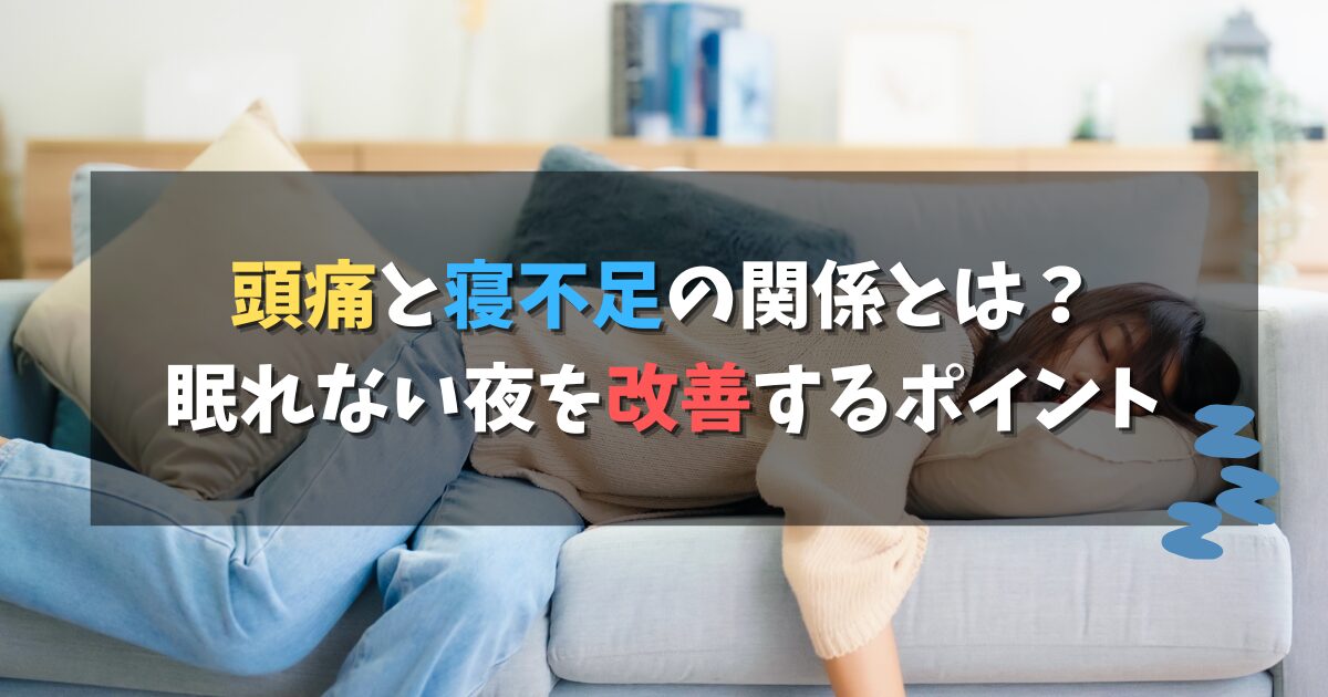 頭痛と寝不足の関係とは？眠れない夜を改善するポイント